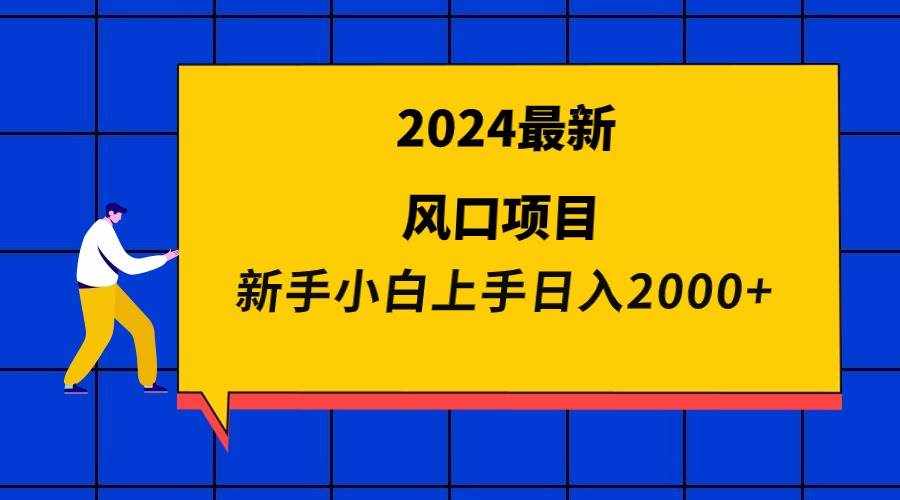 （9483期）2024最新风口项目 新手小白日入2000+-泰戈创艺资源库