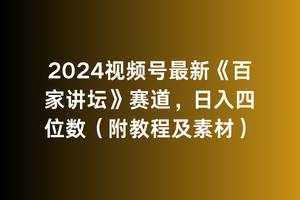 （9399期）2024视频号最新《百家讲坛》赛道，日入四位数（附教程及素材）-泰戈创艺资源库