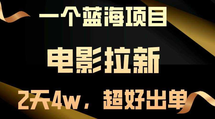 （10592期）【蓝海项目】电影拉新，两天搞了近4w，超好出单，直接起飞-泰戈创艺资源库