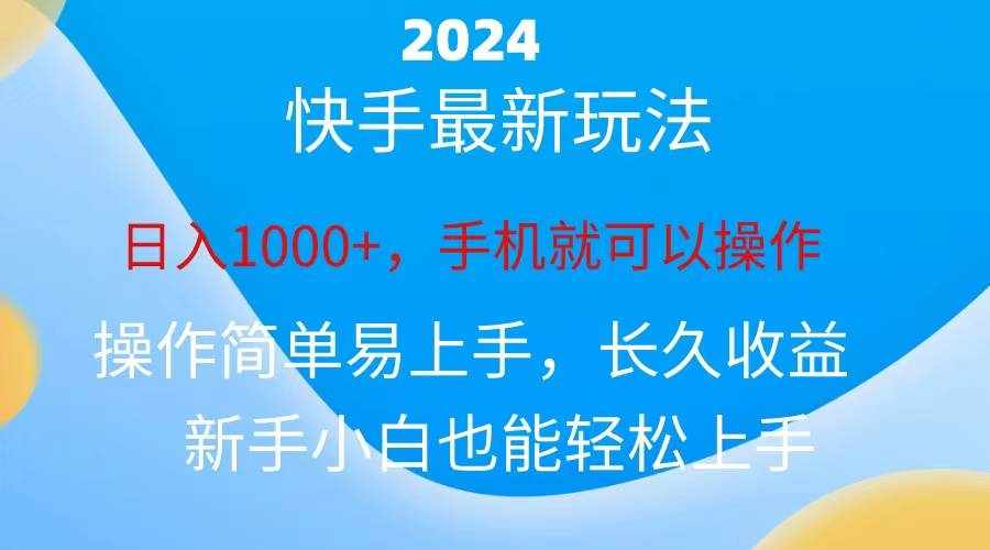 （10977期）2024快手磁力巨星做任务，小白无脑自撸日入1000+、-泰戈创艺资源库