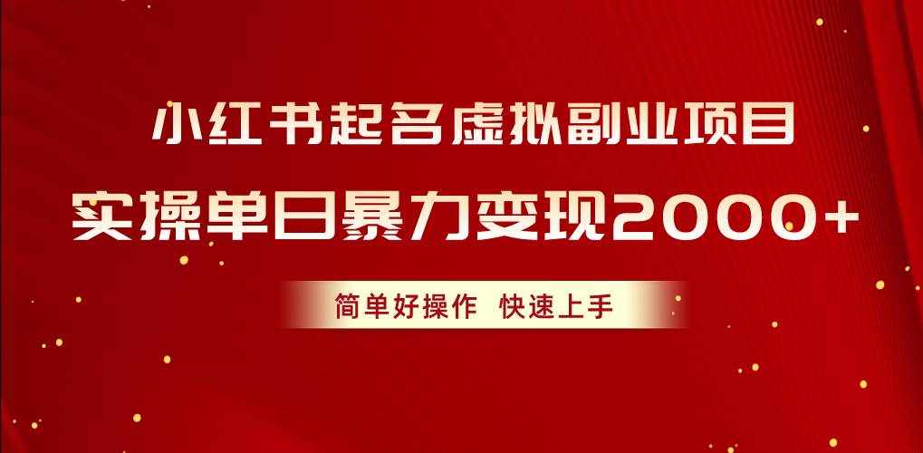 （10856期）小红书起名虚拟副业项目，实操单日暴力变现2000+，简单好操作，快速上手-泰戈创艺资源库