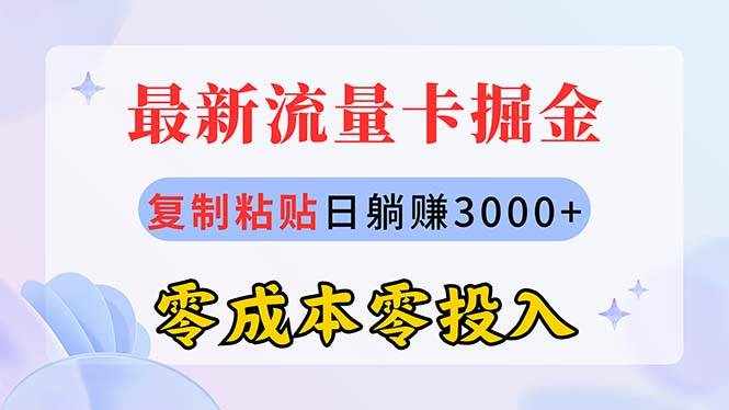 （10832期）最新流量卡代理掘金，复制粘贴日赚3000+，零成本零投入，新手小白有手就行-泰戈创艺资源库