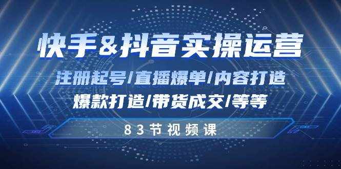 （10887期）快手与抖音实操运营：注册起号/直播爆单/内容打造/爆款打造/带货成交/83节-泰戈创艺资源库