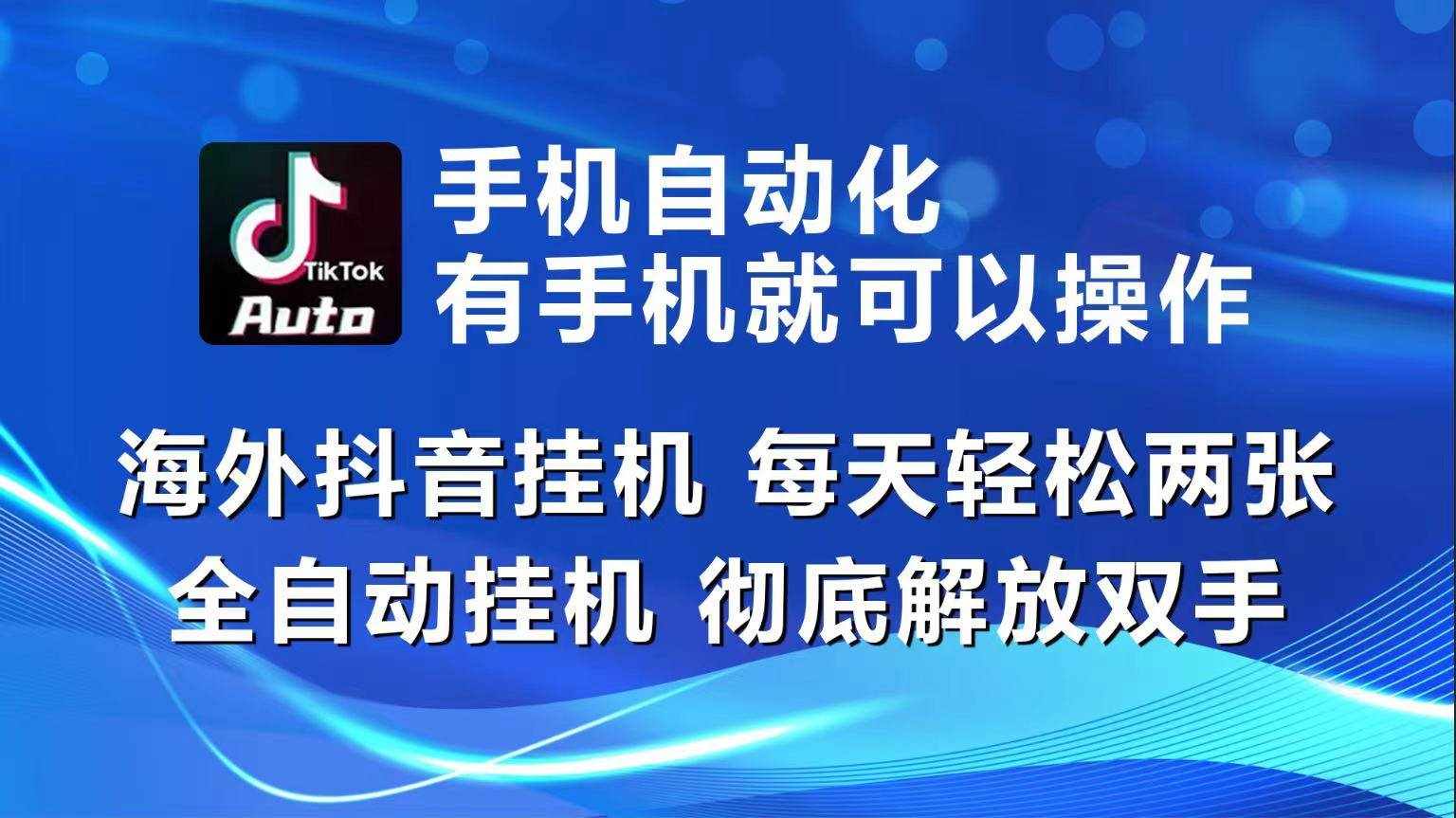 海外抖音挂机，每天轻松两三张，全自动挂机，彻底解放双手！-泰戈创艺资源库