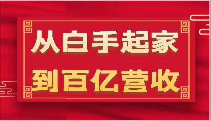 从白手起家到百亿营收，企业35年危机管理法则和幕后细节（17节）-泰戈创艺资源库