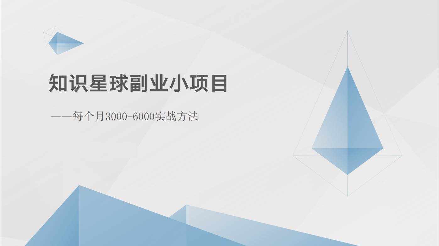 知识星球副业小项目：每个月3000-6000实战方法-泰戈创艺资源库