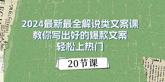 2024最新最全解说类文案课：教你写出好的爆款文案，轻松上热门（20节）-泰戈创艺资源库