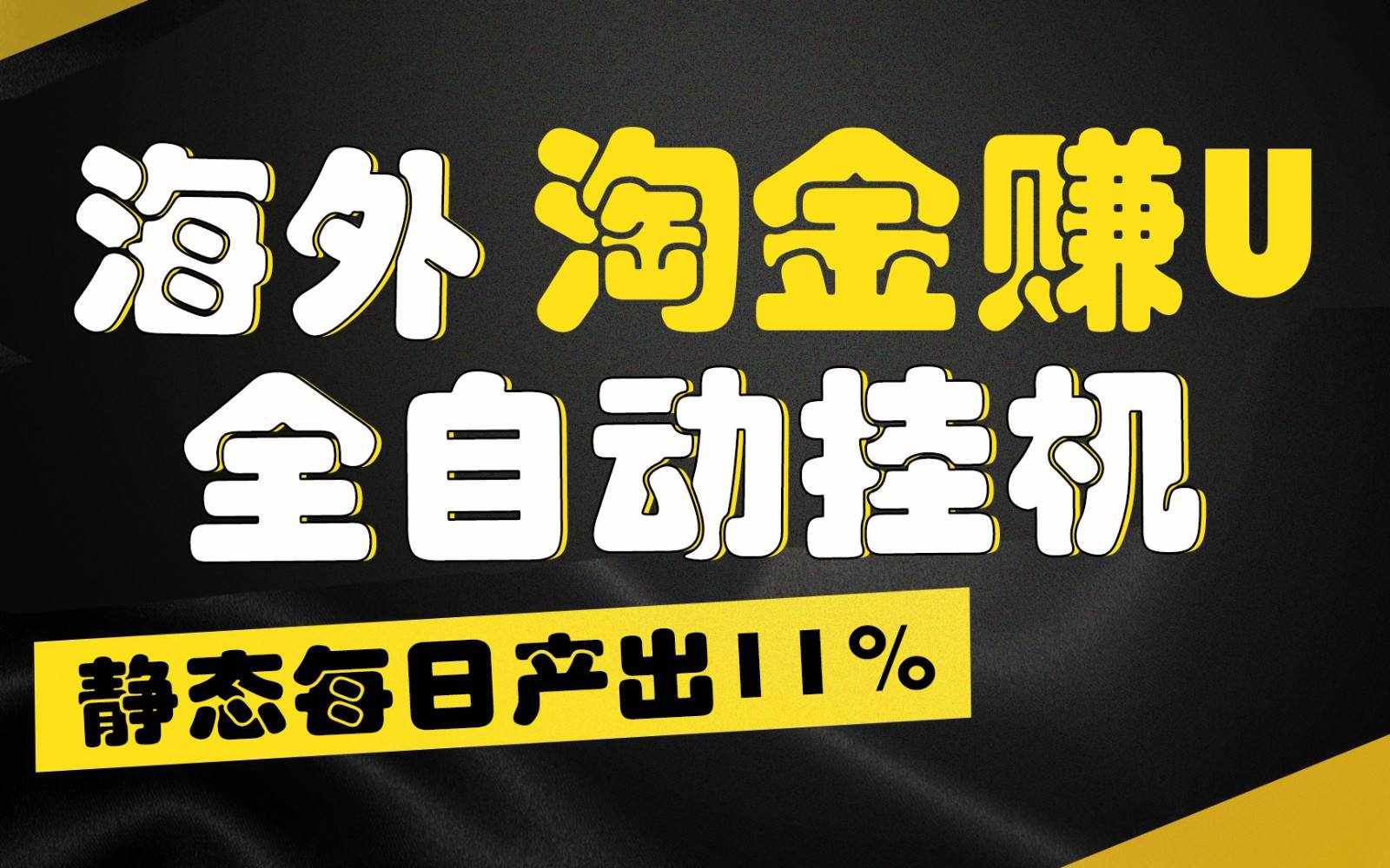 海外淘金赚U，全自动挂机，静态每日产出11%，拉新收益无上限，轻松日入1万+-泰戈创艺资源库