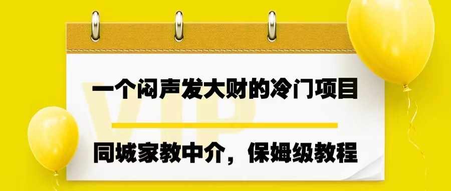 一个闷声发大财的冷门项目，同城家教中介，操作简单-泰戈创艺资源库