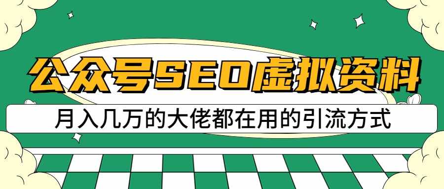 公众号SEO虚拟资料，操作简单，日入500+，可批量操作-泰戈创艺资源库