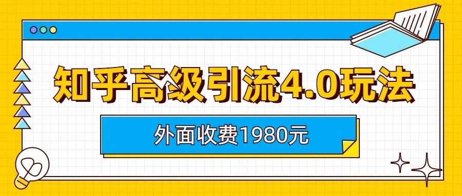 知乎高级引流4.0玩法(外面收费1980元)-泰戈创艺资源库