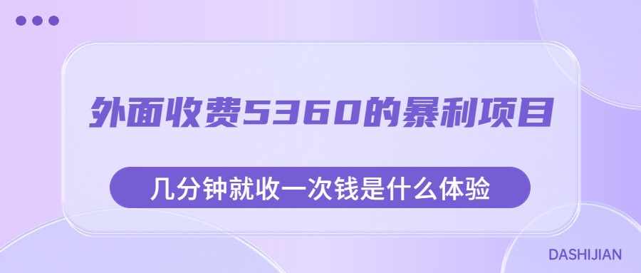 外面收费5360的暴利项目，几分钟就收一次钱是什么体验，附素材-泰戈创艺资源库