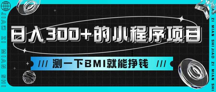 日入300+的小程序项目，测一下BMI就能挣钱-泰戈创艺资源库