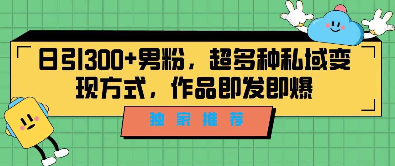 独家推荐！日引300+精准男性粉丝，分类风格视频新玩法2.0！变现超级快-泰戈创艺资源库