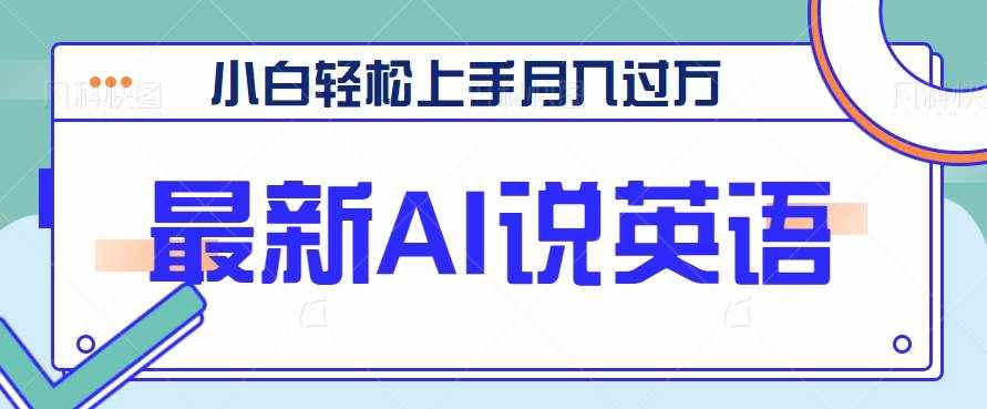 最新AI郭德纲说英语，玩法极具创新，小白轻松上手月入过万【视频教程+素材资源】-泰戈创艺资源库