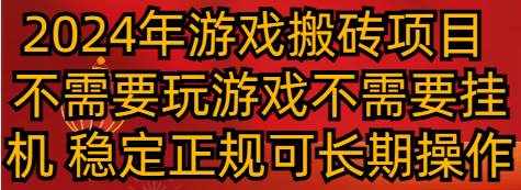 2024年游戏搬砖项目 不需要玩游戏不需要挂机 稳定正规可长期操作-泰戈创艺资源库