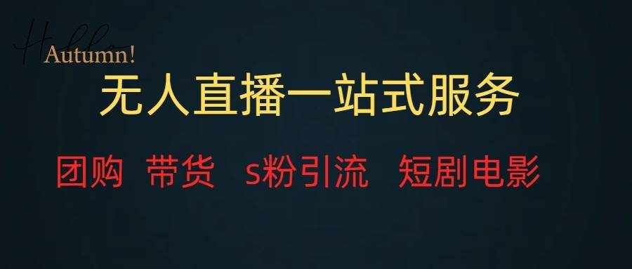 无人直播（团购、带货、引流、短剧电影）全套教程一站式打包，课程详细无废话-泰戈创艺资源库