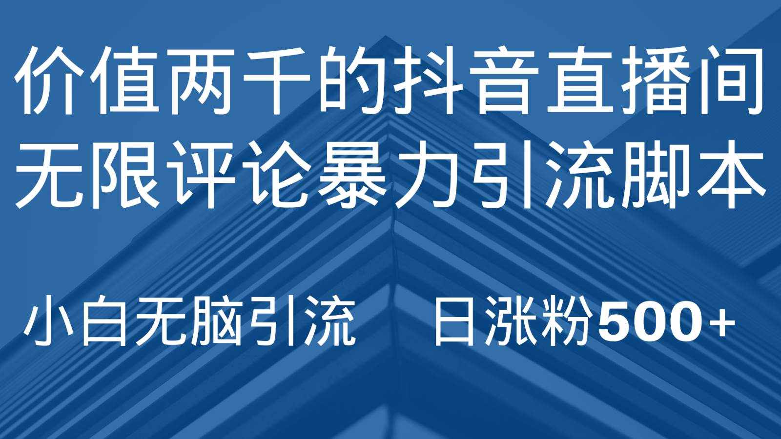 抖音直播间无限评论引脚本，抖音直播间引流截流工具，无脑引流日涨粉500+-泰戈创艺资源库