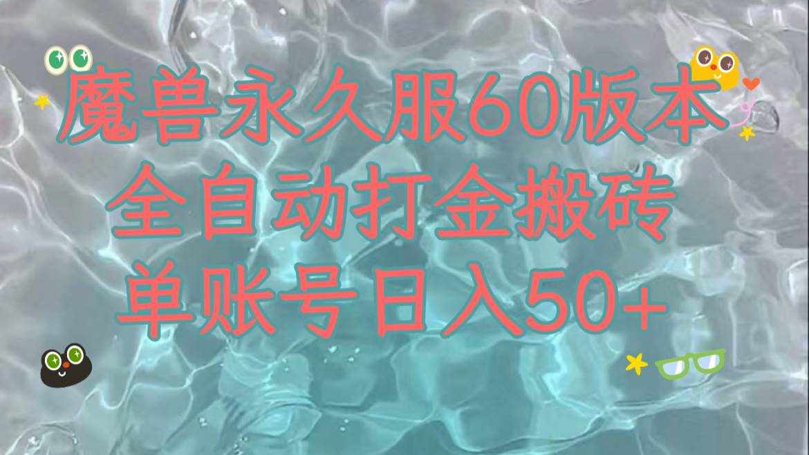 魔兽永久60服全新玩法，收益稳定单机日入200+，可以多开矩阵操作。-泰戈创艺资源库