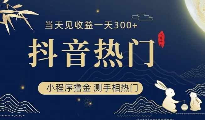 抖音最新小程序撸金，测手相上热门，当天见收益一小时变现300+-泰戈创艺资源库