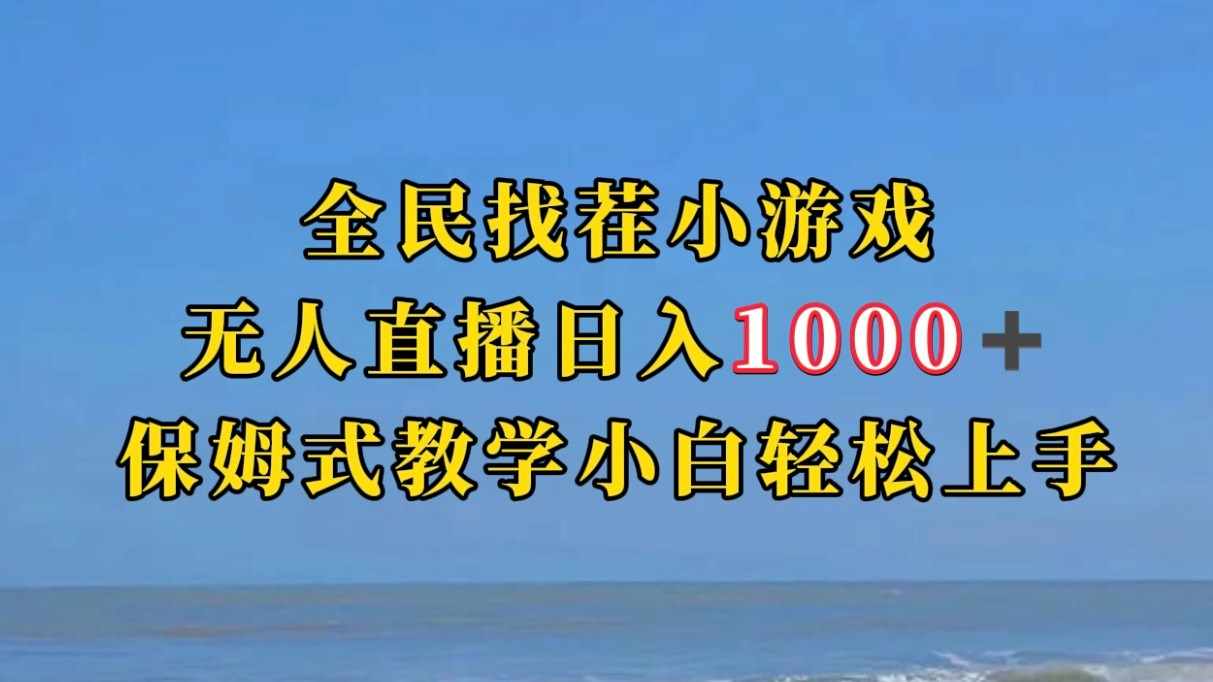 全民找茬小游半无人直播日入1000+保姆式教学小白轻松上手（附加直播语音包）-泰戈创艺资源库