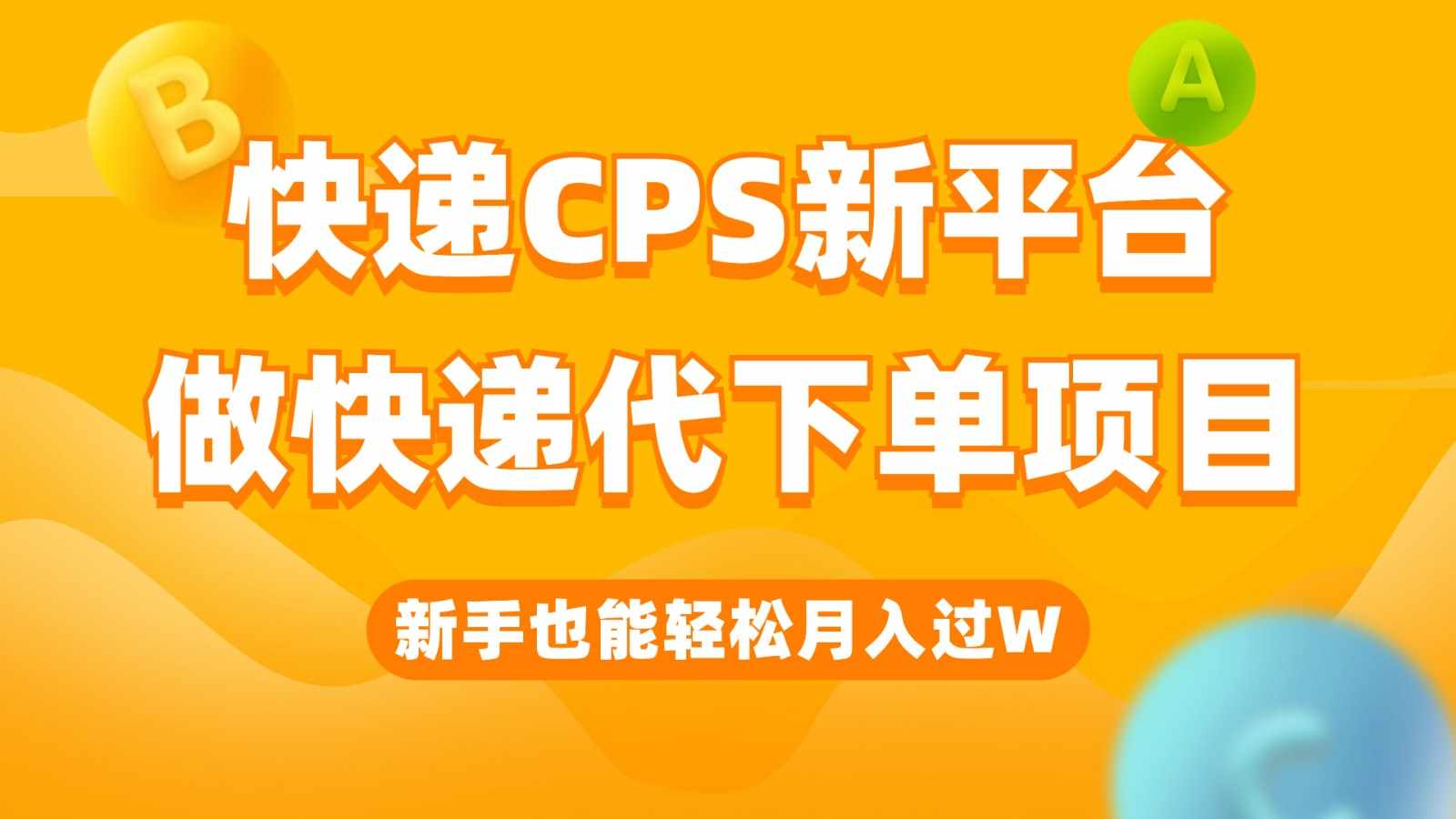 快递CPS新平台，新手做快递代下单项目也能月入过W，只需一部手机轻松搞定-泰戈创艺资源库