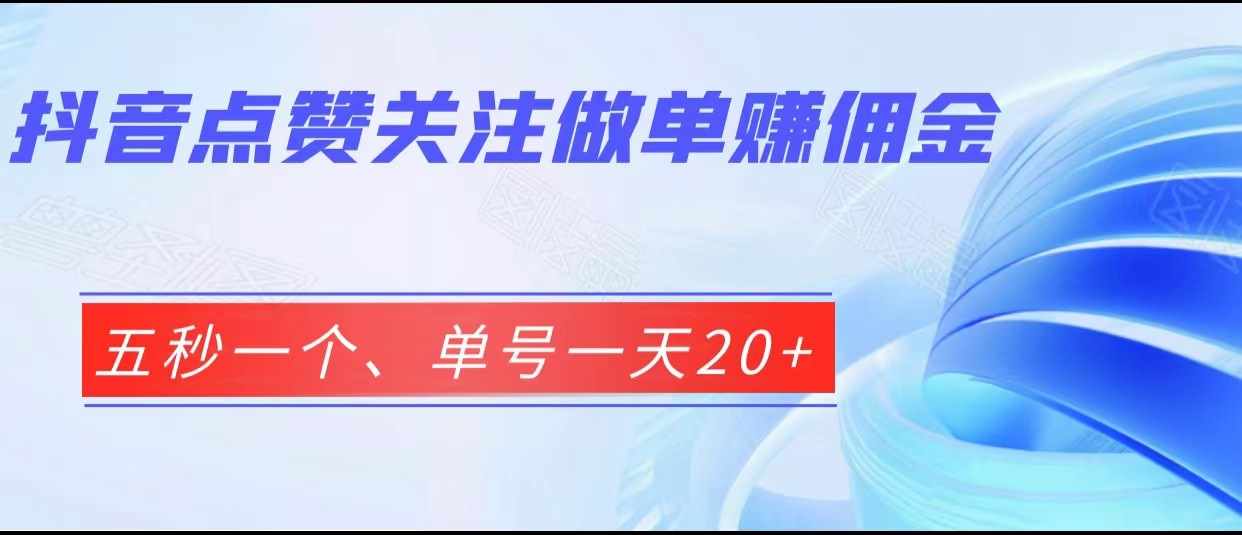 抖音点赞关注做单赚佣金、五秒一个、单号一天20+-泰戈创艺资源库