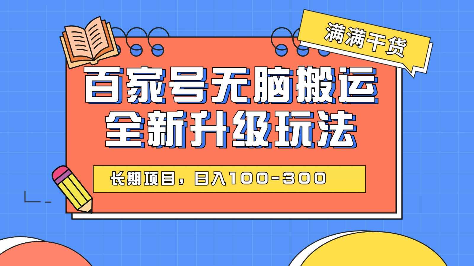 百度百家号无脑搬运全新升级玩法，日入100-300，长期项目，可矩阵操作(电脑)-泰戈创艺资源库