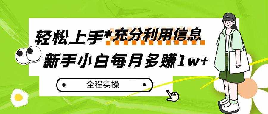 每月多赚1w+，新手小白如何充分利用信息赚钱，全程实操！-泰戈创艺资源库