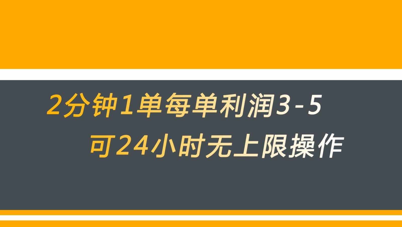 无差别返现，仅需1步2分钟1单每单利润3-5元没有时间限制可持续操作-泰戈创艺资源库