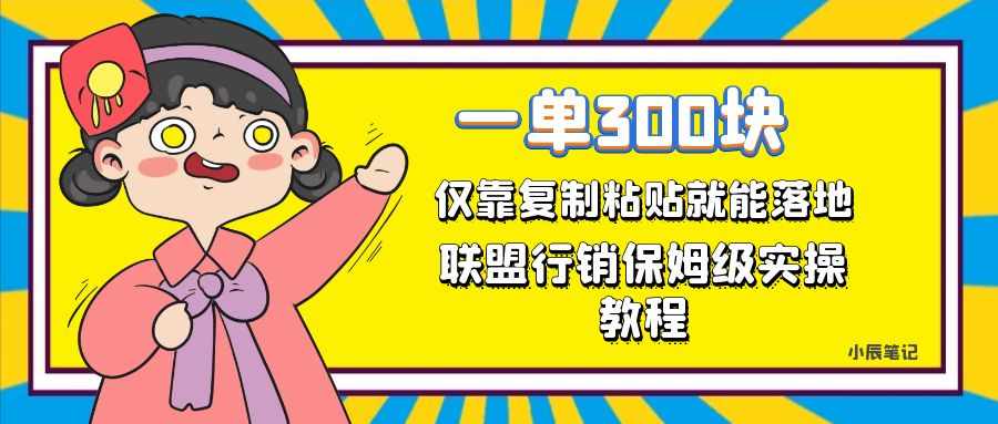 一单轻松300元，仅靠复制粘贴，每天操作一个小时，联盟行销保姆级出单教程。正规长…-泰戈创艺资源库