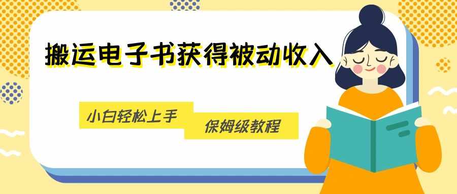 搬运电子书获得被动收入，小白轻松上手，保姆级教程-泰戈创艺资源库