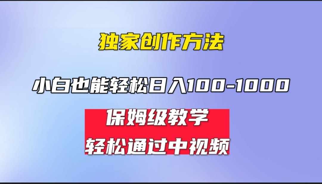 小白轻松日入100-1000，中视频蓝海计划，保姆式教学，任何人都能做到！-泰戈创艺资源库