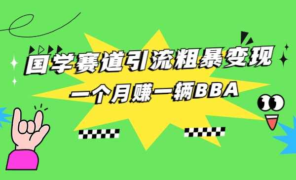 国学赛道蓝海项目以及人工智能全套宝典CHAT GPT变现-泰戈创艺资源库