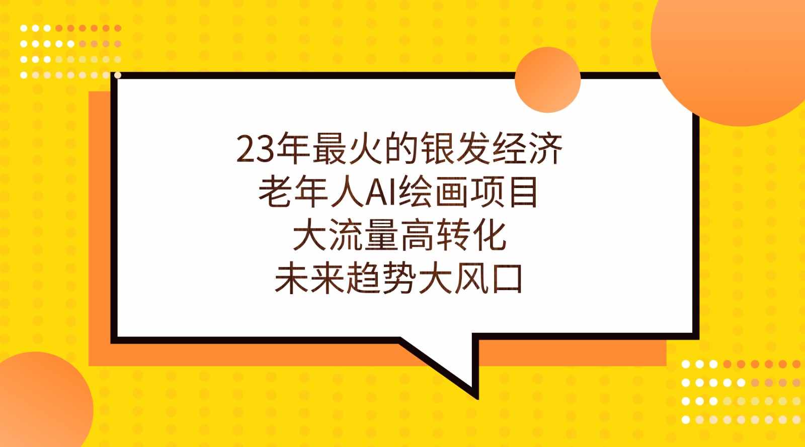 23年最火的银发经济，老年人AI绘画项目，大流量高转化，未来趋势大风口。-泰戈创艺资源库