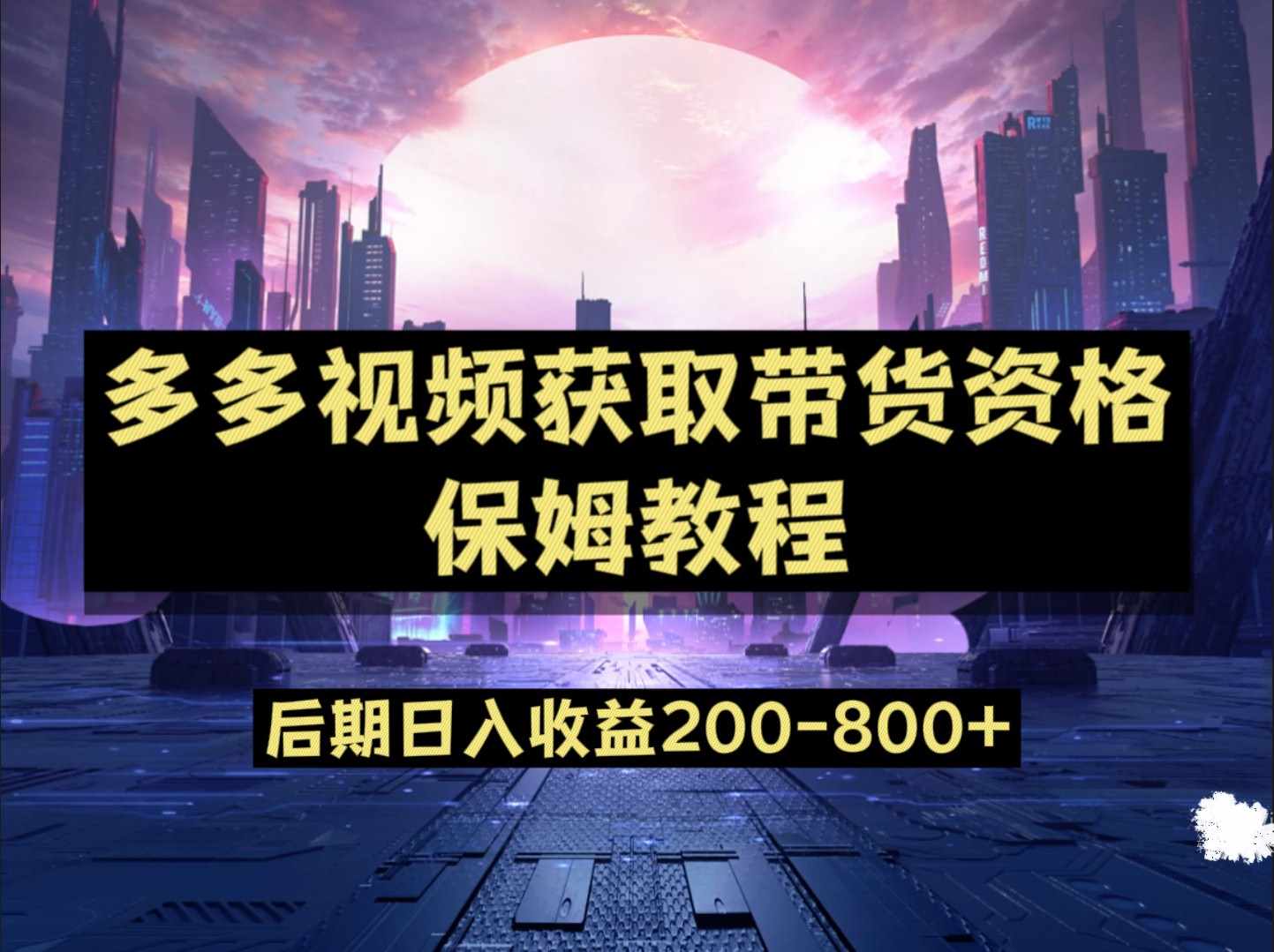 多多视频过新手任务保姆及教程，做的好日入800-泰戈创艺资源库