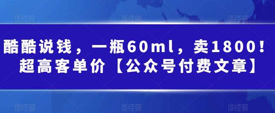 某公众号付费文章：一瓶60ml，卖1800！超高客单价，经典的小红书+淘宝的打法-泰戈创艺资源库