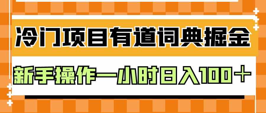 外面卖980的有道词典掘金，只需要复制粘贴即可，新手操作一小时日入100＋-泰戈创艺资源库