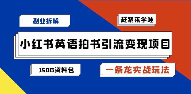 小红书英语拍书引流变现项目拆解【一条龙实战玩法+1748G资料包】-泰戈创艺资源库