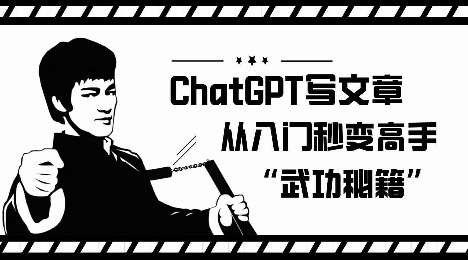 如何利用ChatGPT写文章，从入门秒变高手的“武功秘籍”-泰戈创艺资源库