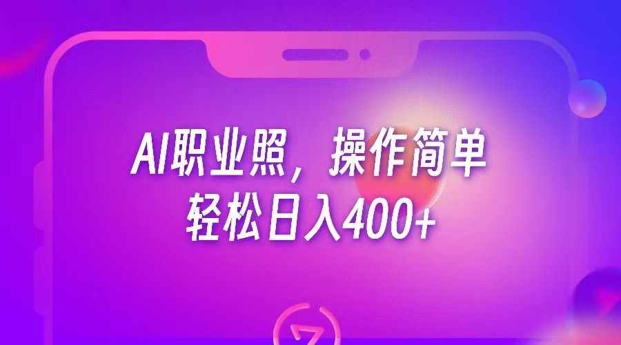 AI职业照，操作简单，轻松日入400+-泰戈创艺资源库