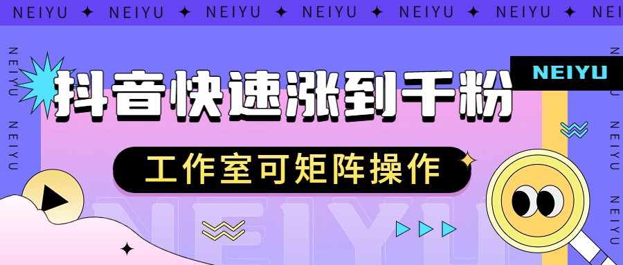 抖音快速涨粉秘籍，教你如何快速涨到千粉，工作室可矩阵操作-泰戈创艺资源库