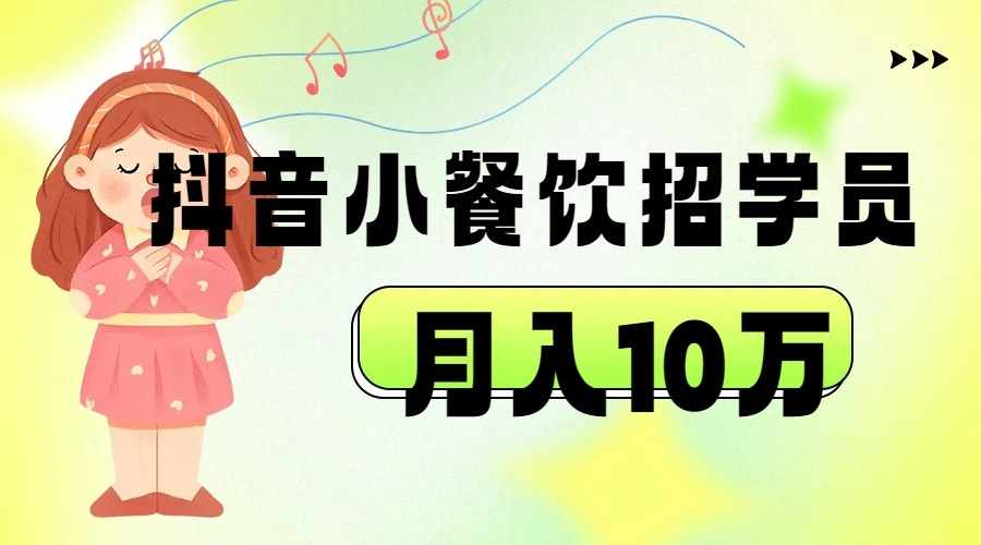 抖音帮小餐饮招学员落地实战，月入10万-泰戈创艺资源库