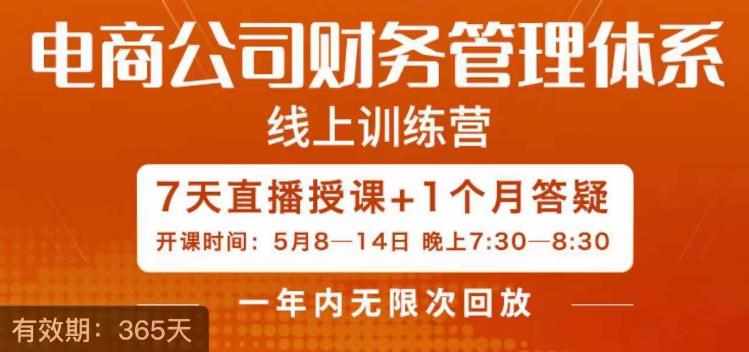 电商公司财务体系学习班，电商界既懂业务，又懂财务和经营管理的人不多，她是其中一人-泰戈创艺资源库