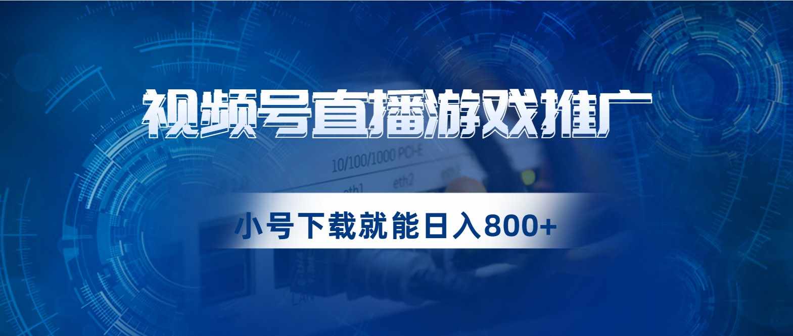 视频号游戏直播推广，用小号点进去下载就能日入800+的蓝海项目-泰戈创艺资源库