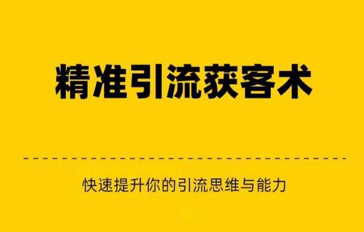 精准引流+私域营销+逆袭赚钱（三件套）快速提升你的赚钱认知与营销思维-泰戈创艺资源库