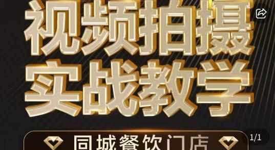 餐饮店短视频摄影基本功，视频拍摄实战教学-泰戈创艺资源库