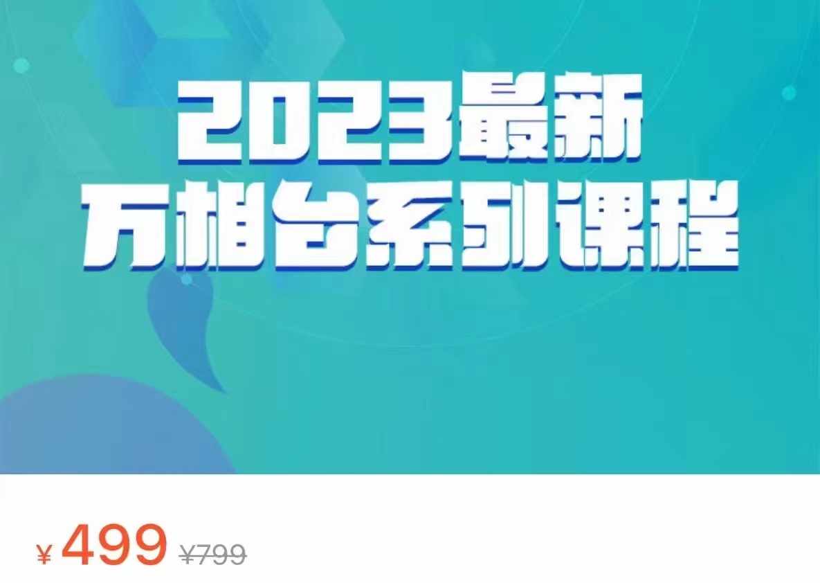 2023最新万相台系列课程，万相台人群全链路运营解析（价值499元）-泰戈创艺资源库