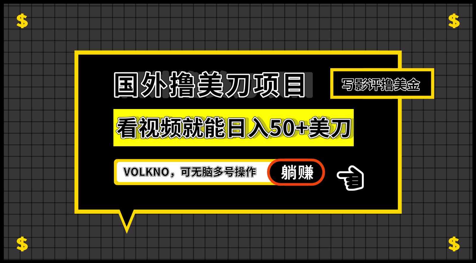 国外撸美刀项目，VOLKNO看视频就能日入50+美刀，可无脑多号操作-泰戈创艺资源库