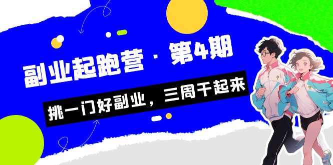 某收费培训·副业起跑营·第4期，挑一门好副业，三周干起来！-泰戈创艺资源库